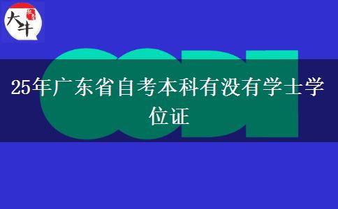 25年广东省自考本科有没有学士学位证