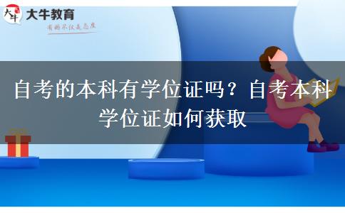 自考的本科有学位证吗？自考本科学位证如何获取