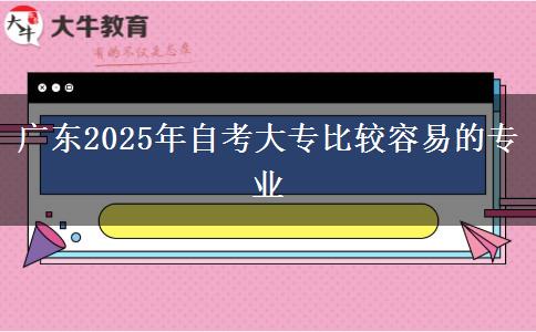 广东2025年自考大专比较容易的专业