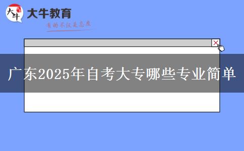 广东2025年自考大专哪些专业简单