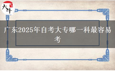 广东2025年自考大专哪一科最容易考