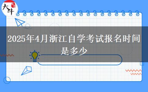 2025年4月浙江自学考试报名时间是多少