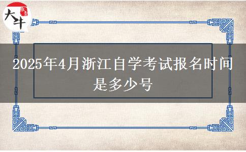 2025年4月浙江自学考试报名时间是多少号