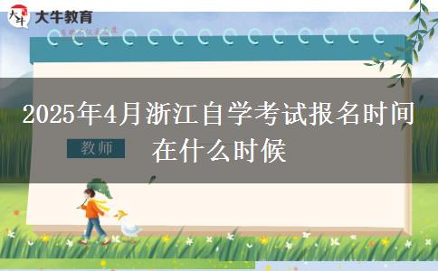 2025年4月浙江自学考试报名时间在什么时候