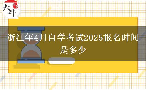 浙江年4月自学考试2025报名时间是多少