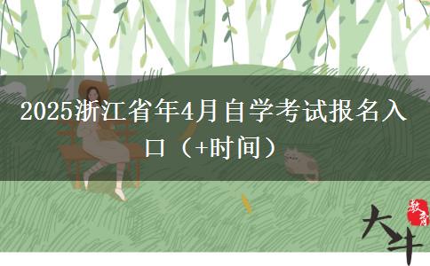 2025浙江省年4月自学考试报名入口（+时间）