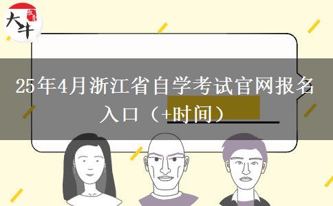 25年4月浙江省自学考试官网报名入口（+时间）