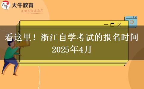 看这里！浙江自学考试的报名时间2025年4月