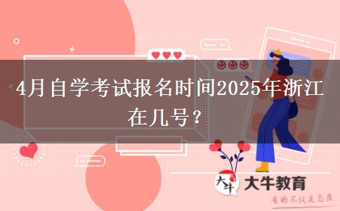 4月自学考试报名时间2025年浙江在几号？