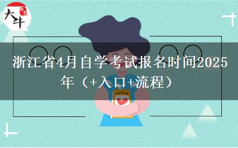 浙江省4月自学考试报名时间2025年（+入口+流程）