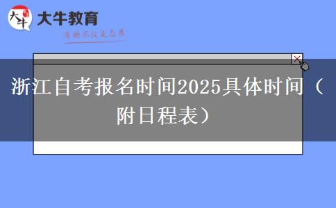 浙江自考报名时间2025具体时间（附日程表）