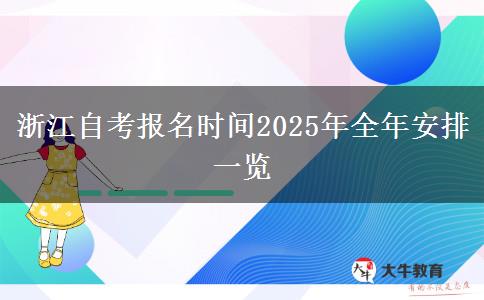 浙江自考报名时间2025年全年安排一览