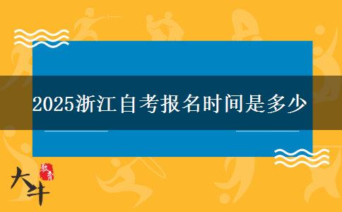 2025浙江自考报名时间是多少