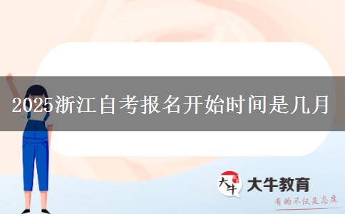 2025浙江自考报名开始时间是几月