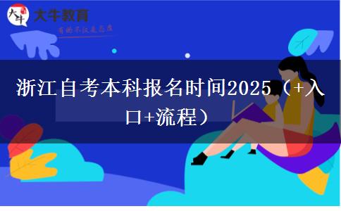 浙江自考本科报名时间2025（+入口+流程）