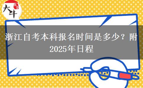 浙江自考本科报名时间是多少？附2025年日程