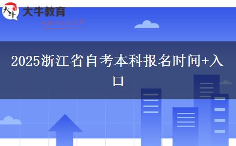 2025浙江省自考本科报名时间+入口