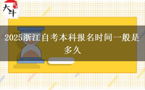 2025浙江自考本科报名时间一般是多久