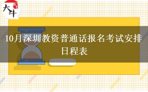 10月深圳教资普通话报名考试安排日程表