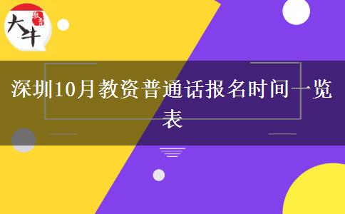 深圳10月教资普通话报名时间一览表