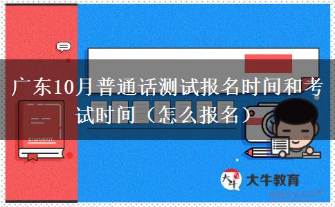 广东10月普通话测试报名时间和考试时间（怎么报名）