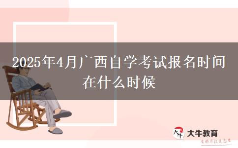 2025年4月广西自学考试报名时间在什么时候