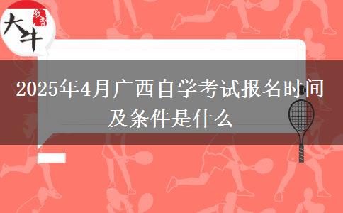 2025年4月广西自学考试报名时间及条件是什么