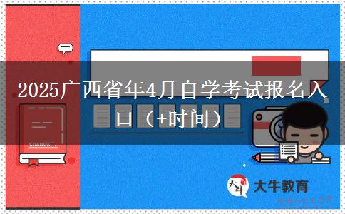 2025广西省年4月自学考试报名入口（+时间）