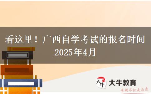 看这里！广西自学考试的报名时间2025年4月