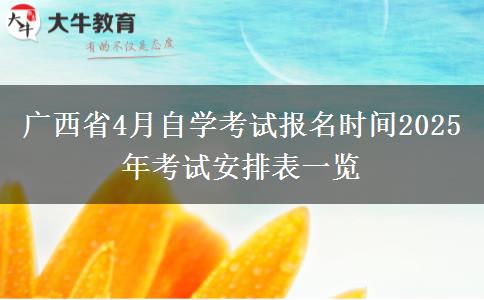 广西省4月自学考试报名时间2025年考试安排表一览