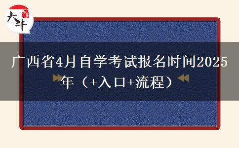 广西省4月自学考试报名时间2025年（+入口+流程）