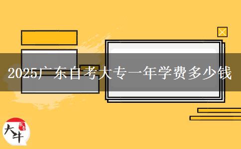 2025广东自考大专一年学费多少钱