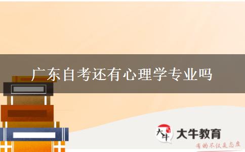 广东自考还有心理学专业吗