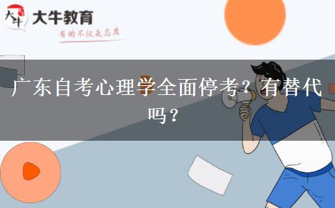 广东自考心理学全面停考？有替代吗？