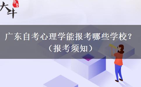 广东自考心理学能报考哪些学校？（报考须知）