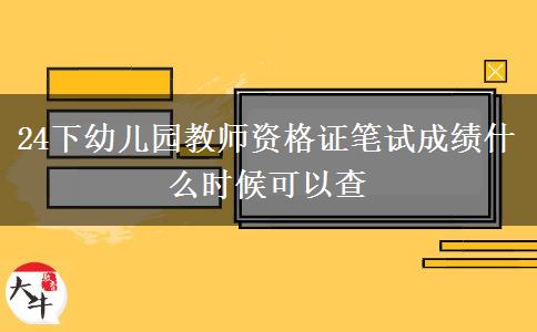 24下幼儿园教师资格证笔试成绩什么时候可以查