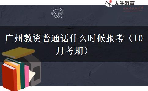 广州教资普通话什么时候报考（10月考期）