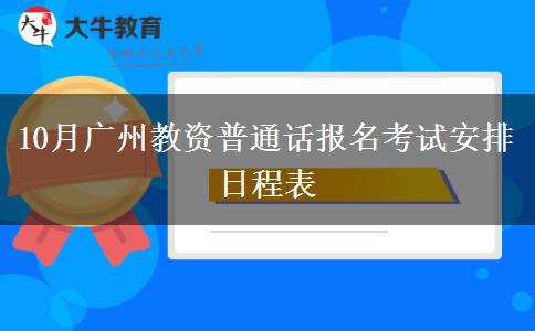 10月广州教资普通话报名考试安排日程表