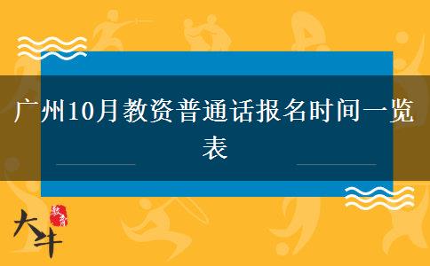 广州10月教资普通话报名时间一览表