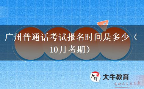 广州普通话考试报名时间是多少（10月考期）