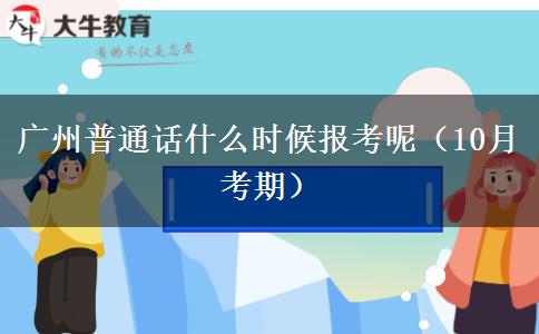 广州普通话什么时候报考呢（10月考期）