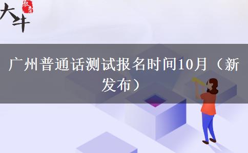 广州普通话测试报名时间10月（新发布）