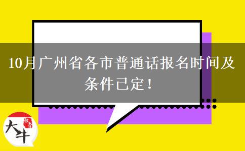 10月广州省各市普通话报名时间及条件已定！