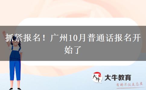 抓紧报名！广州10月普通话报名开始了