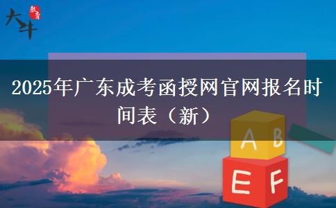 2025年广东成考函授网官网报名时间表（新）