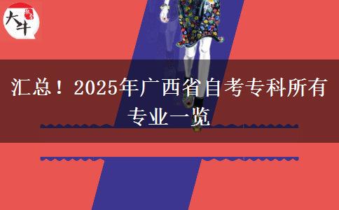 汇总！2025年广西省自考专科所有专业一览