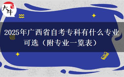 2025年广西省自考专科有什么专业可选（附专业一览表）