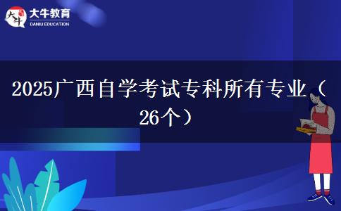 2025广西自学考试专科所有专业（26个）