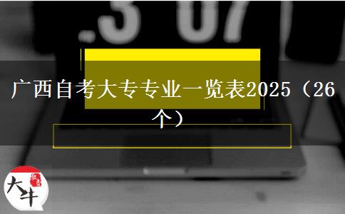 广西自考大专专业一览表2025（26个）