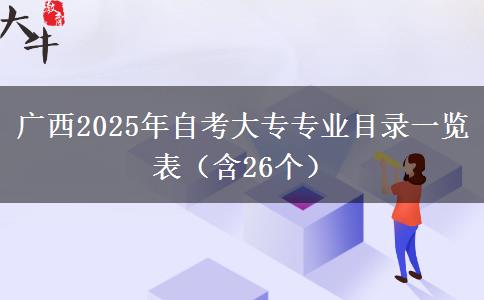 广西2025年自考大专专业目录一览表（含26个）